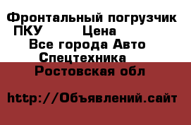 Фронтальный погрузчик ПКУ 0.8  › Цена ­ 78 000 - Все города Авто » Спецтехника   . Ростовская обл.